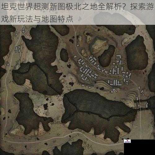 坦克世界超测新图极北之地全解析？探索游戏新玩法与地图特点