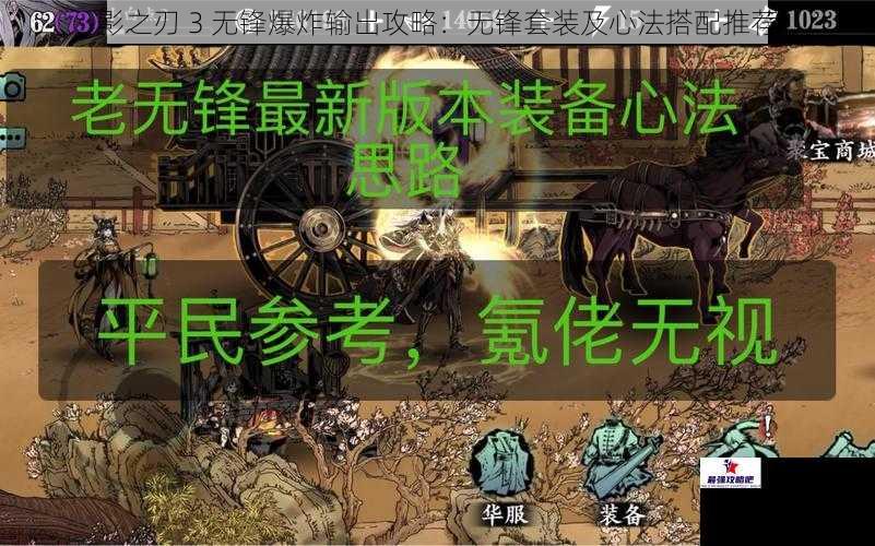 影之刃 3 无锋爆炸输出攻略：无锋套装及心法搭配推荐