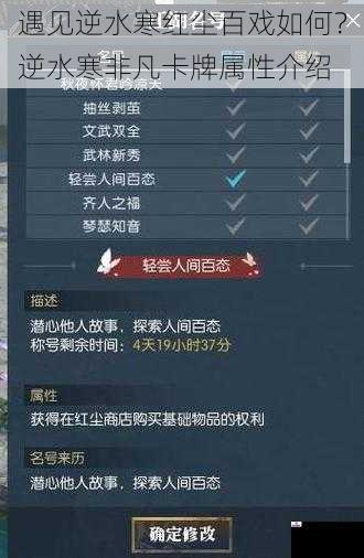 遇见逆水寒红尘百戏如何？逆水寒非凡卡牌属性介绍