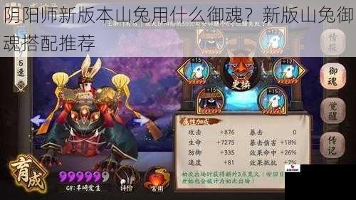 阴阳师新版本山兔用什么御魂？新版山兔御魂搭配推荐