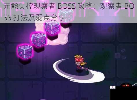 元能失控观察者 BOSS 攻略：观察者 BOSS 打法及弱点分享