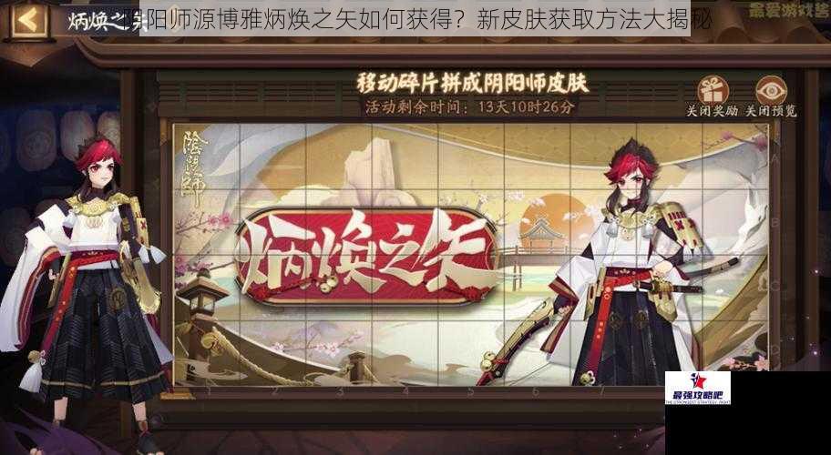 阴阳师源博雅炳焕之矢如何获得？新皮肤获取方法大揭秘