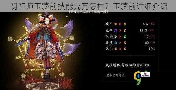 阴阳师玉藻前技能究竟怎样？玉藻前详细介绍