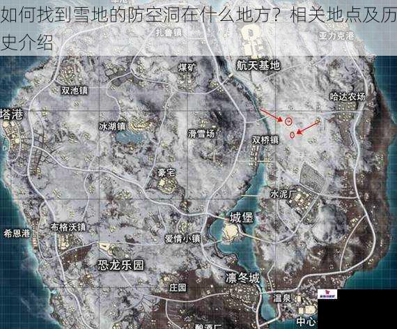 如何找到雪地的防空洞在什么地方？相关地点及历史介绍