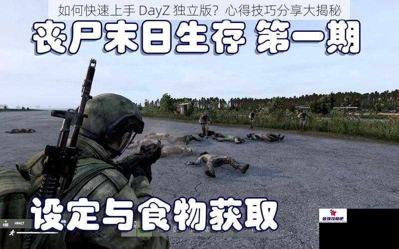 如何快速上手 DayZ 独立版？心得技巧分享大揭秘