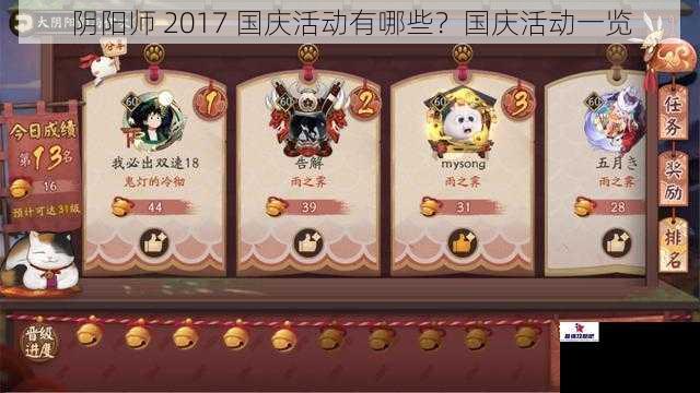 阴阳师 2017 国庆活动有哪些？国庆活动一览