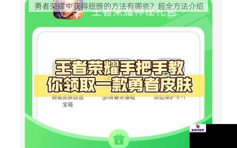 勇者荣耀中获得翅膀的方法有哪些？超全方法介绍