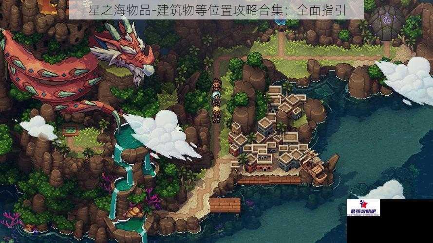 星之海物品-建筑物等位置攻略合集：全面指引