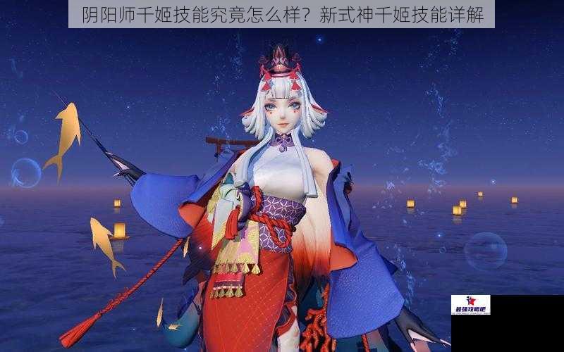 阴阳师千姬技能究竟怎么样？新式神千姬技能详解