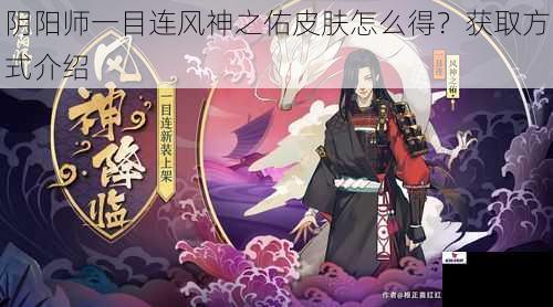 阴阳师一目连风神之佑皮肤怎么得？获取方式介绍