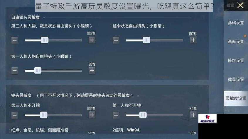 量子特攻手游高玩灵敏度设置曝光，吃鸡真这么简单？