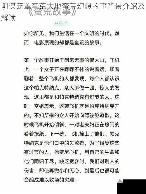 阴谋笼罩蛮荒大地蛮荒幻想故事背景介绍及解读