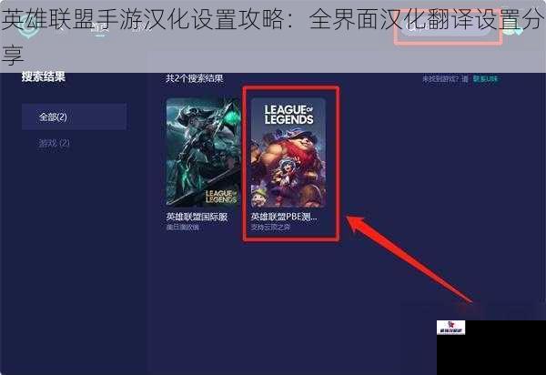 英雄联盟手游汉化设置攻略：全界面汉化翻译设置分享