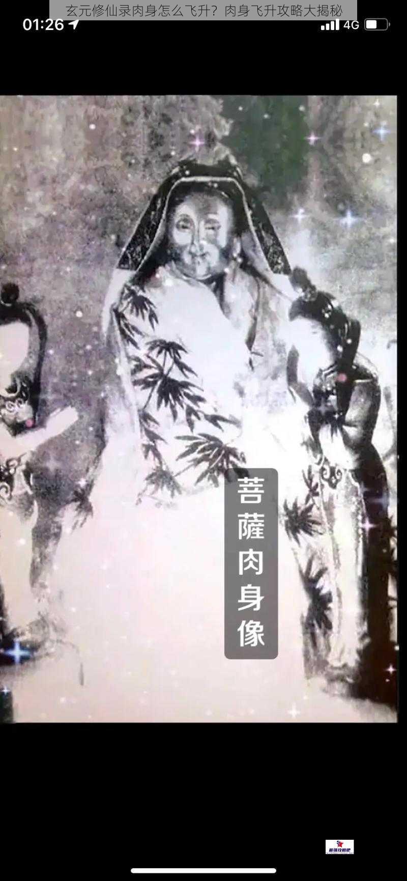 玄元修仙录肉身怎么飞升？肉身飞升攻略大揭秘