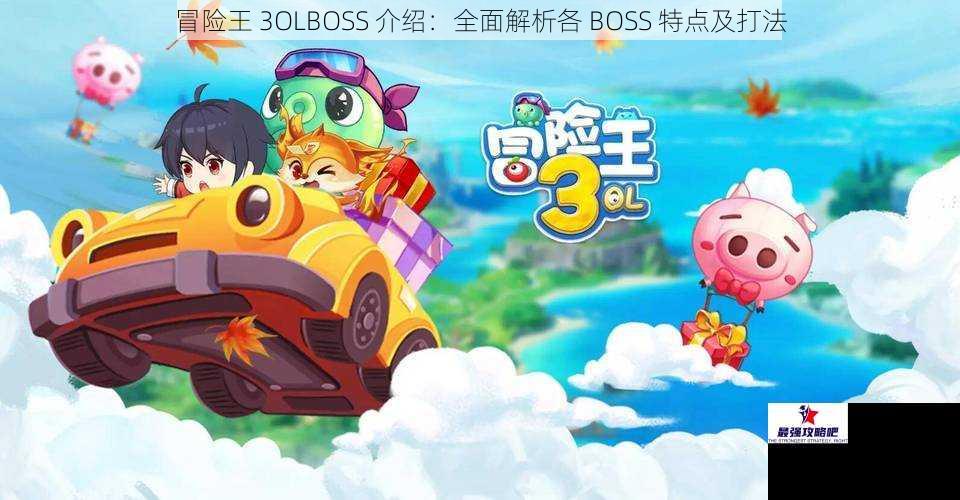 冒险王 3OLBOSS 介绍：全面解析各 BOSS 特点及打法