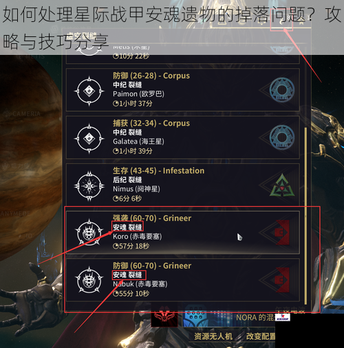 如何处理星际战甲安魂遗物的掉落问题？攻略与技巧分享