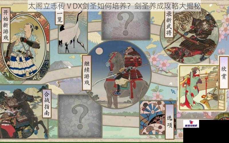 太阁立志传 V DX剑圣如何培养？剑圣养成攻略大揭秘