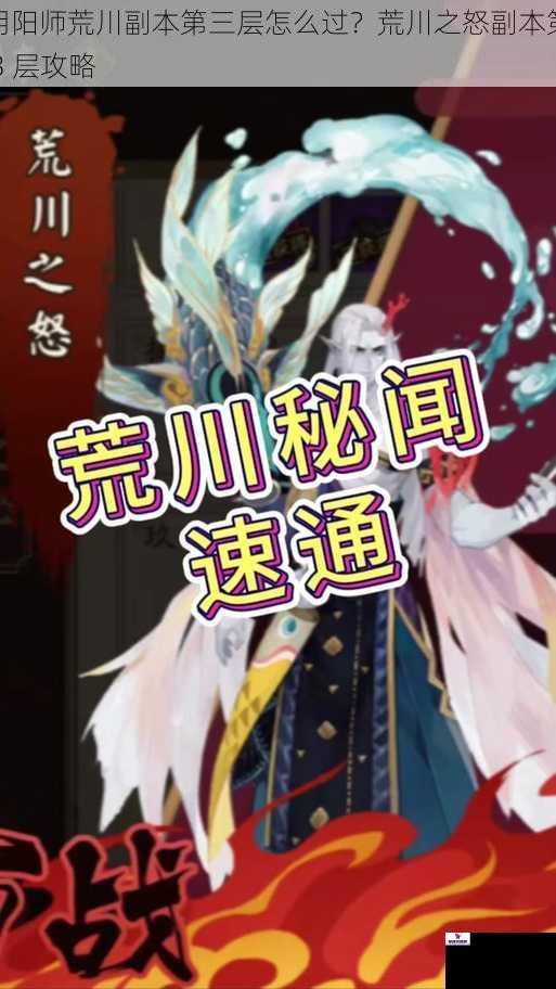 阴阳师荒川副本第三层怎么过？荒川之怒副本第 3 层攻略