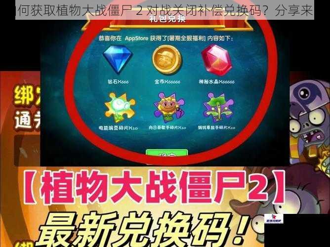 如何获取植物大战僵尸 2 对战关闭补偿兑换码？分享来啦