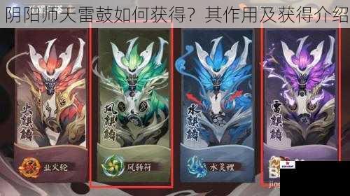 阴阳师天雷鼓如何获得？其作用及获得介绍