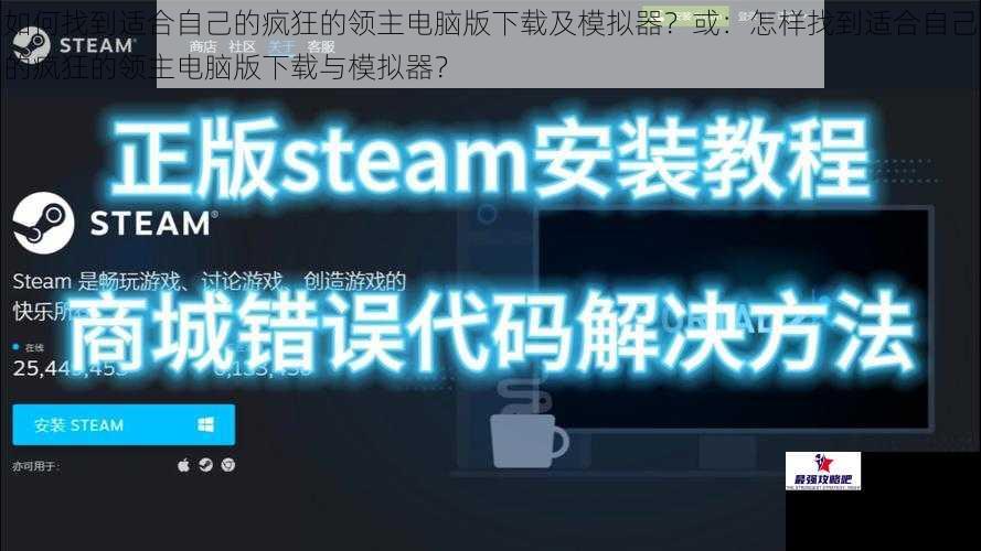 如何找到适合自己的疯狂的领主电脑版下载及模拟器？或：怎样找到适合自己的疯狂的领主电脑版下载与模拟器？