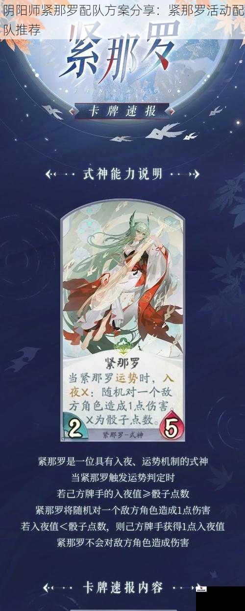 阴阳师紧那罗配队方案分享：紧那罗活动配队推荐