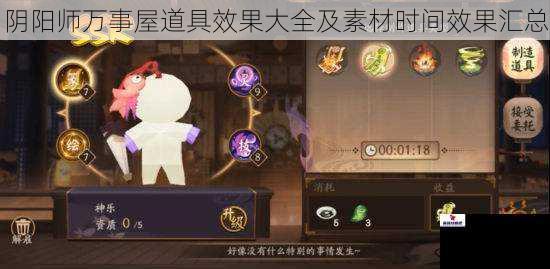 阴阳师万事屋道具效果大全及素材时间效果汇总