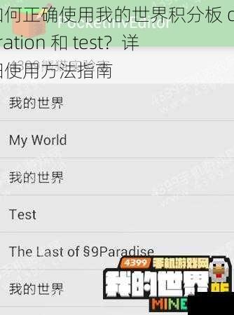 如何正确使用我的世界积分板 operation 和 test？详细使用方法指南