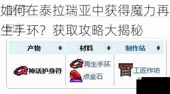 如何在泰拉瑞亚中获得魔力再生手环？获取攻略大揭秘