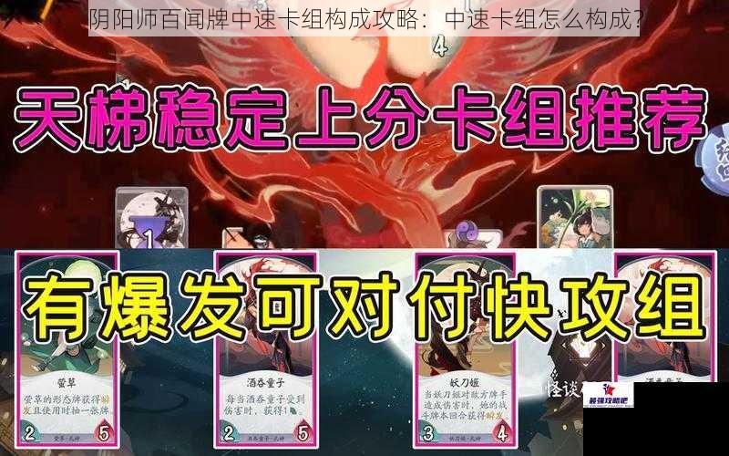 阴阳师百闻牌中速卡组构成攻略：中速卡组怎么构成？