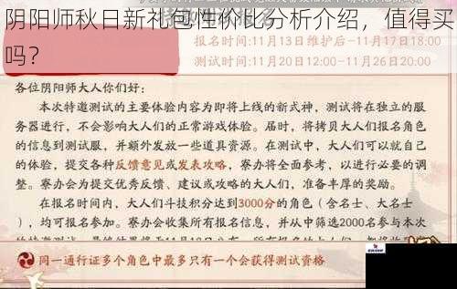 阴阳师秋日新礼包性价比分析介绍，值得买吗？