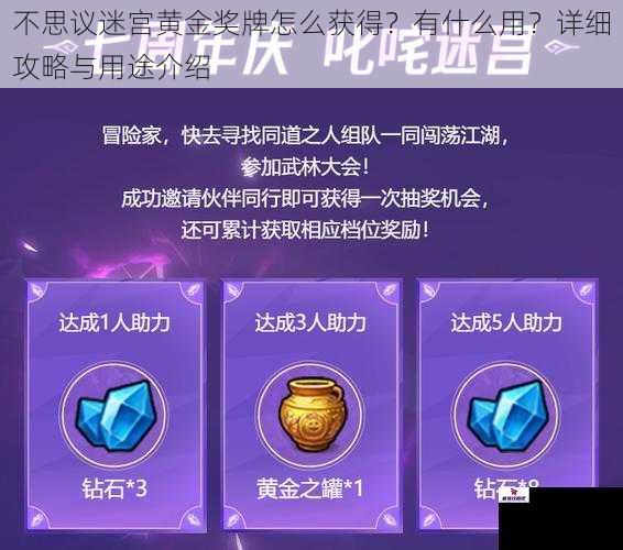 不思议迷宫黄金奖牌怎么获得？有什么用？详细攻略与用途介绍