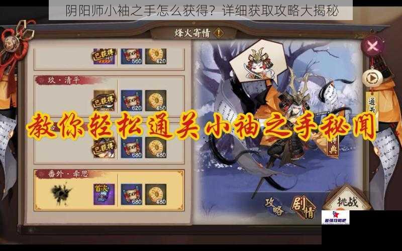 阴阳师小袖之手怎么获得？详细获取攻略大揭秘