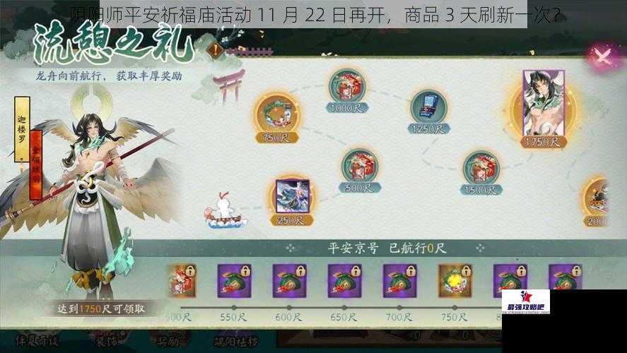 阴阳师平安祈福庙活动 11 月 22 日再开，商品 3 天刷新一次？