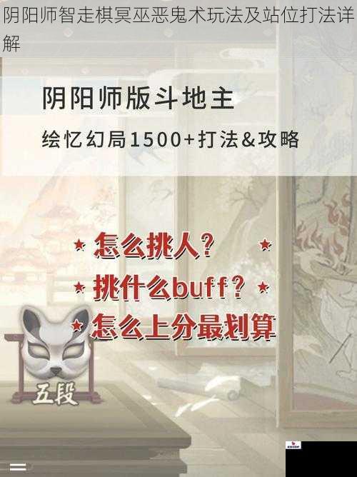 阴阳师智走棋冥巫恶鬼术玩法及站位打法详解