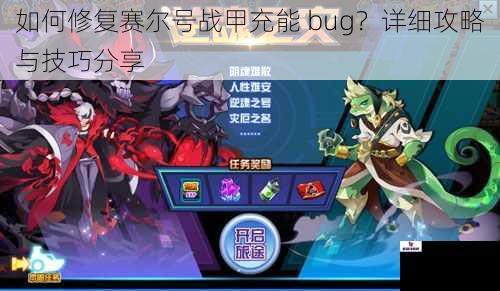 如何修复赛尔号战甲充能 bug？详细攻略与技巧分享