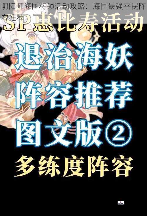 阴阳师海国将领活动攻略：海国最强平民阵容推荐