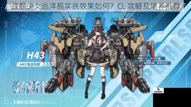 战舰少女巡洋舰实战效果如何？CL 攻略及培养推荐