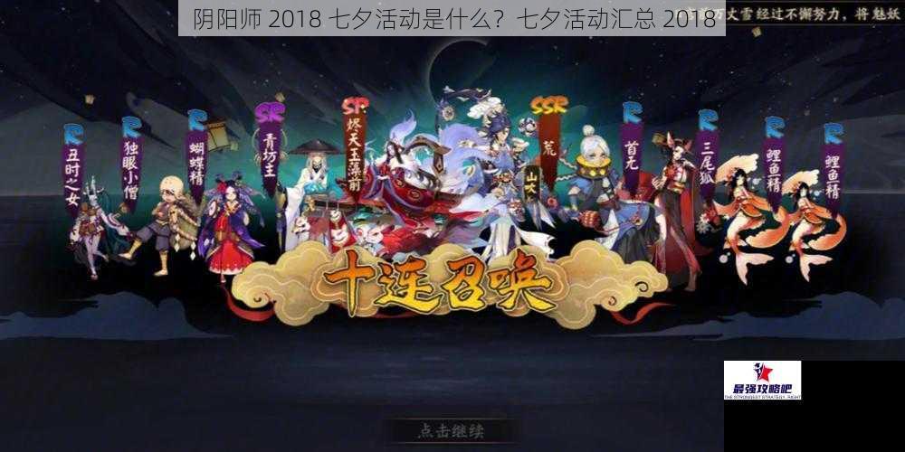 阴阳师 2018 七夕活动是什么？七夕活动汇总 2018