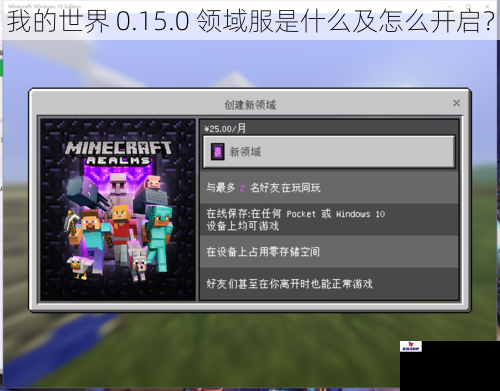 我的世界 0.15.0 领域服是什么及怎么开启？