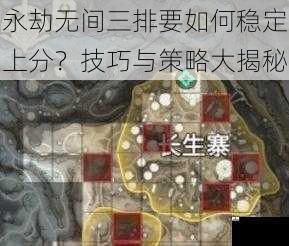 永劫无间三排要如何稳定上分？技巧与策略大揭秘