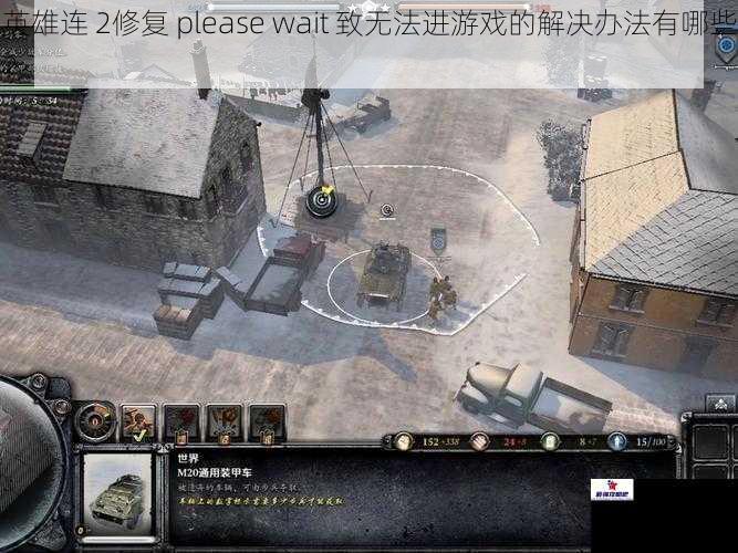 英雄连 2修复 please wait 致无法进游戏的解决办法有哪些？