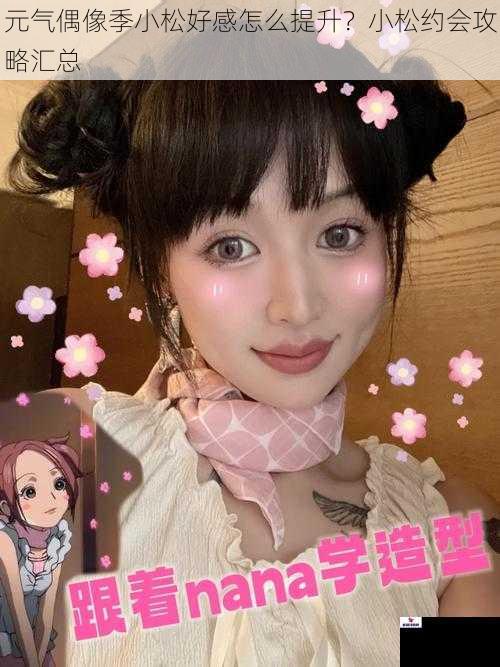 元气偶像季小松好感怎么提升？小松约会攻略汇总