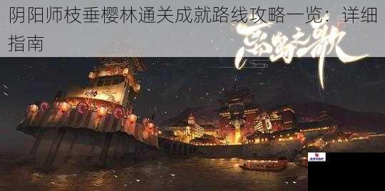 阴阳师枝垂樱林通关成就路线攻略一览：详细指南