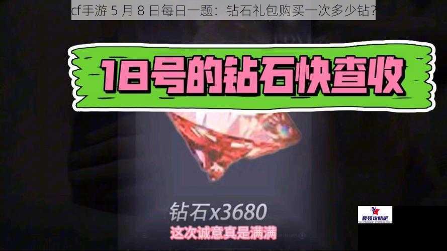 cf手游 5 月 8 日每日一题：钻石礼包购买一次多少钻？