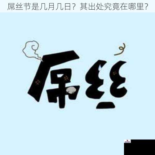 屌丝节是几月几日？其出处究竟在哪里？