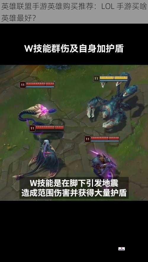 英雄联盟手游英雄购买推荐：LOL 手游买啥英雄最好？