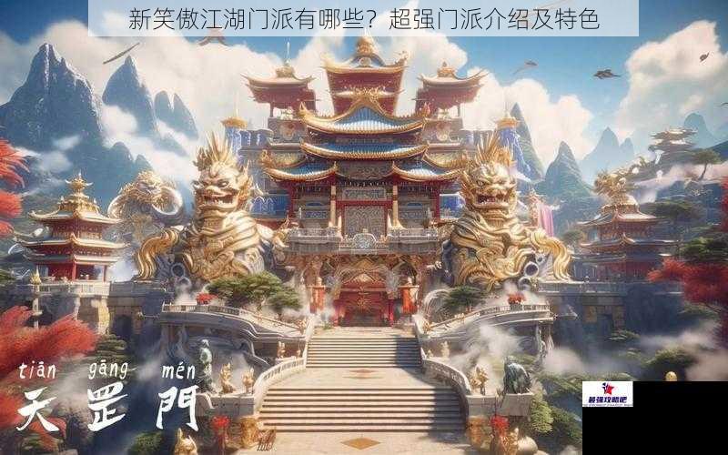 门派背景与历史