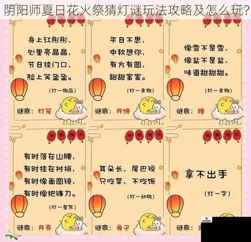 阴阳师夏日花火祭猜灯谜玩法攻略及怎么玩？