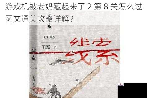 游戏机被老妈藏起来了 2 第 8 关怎么过图文通关攻略详解？